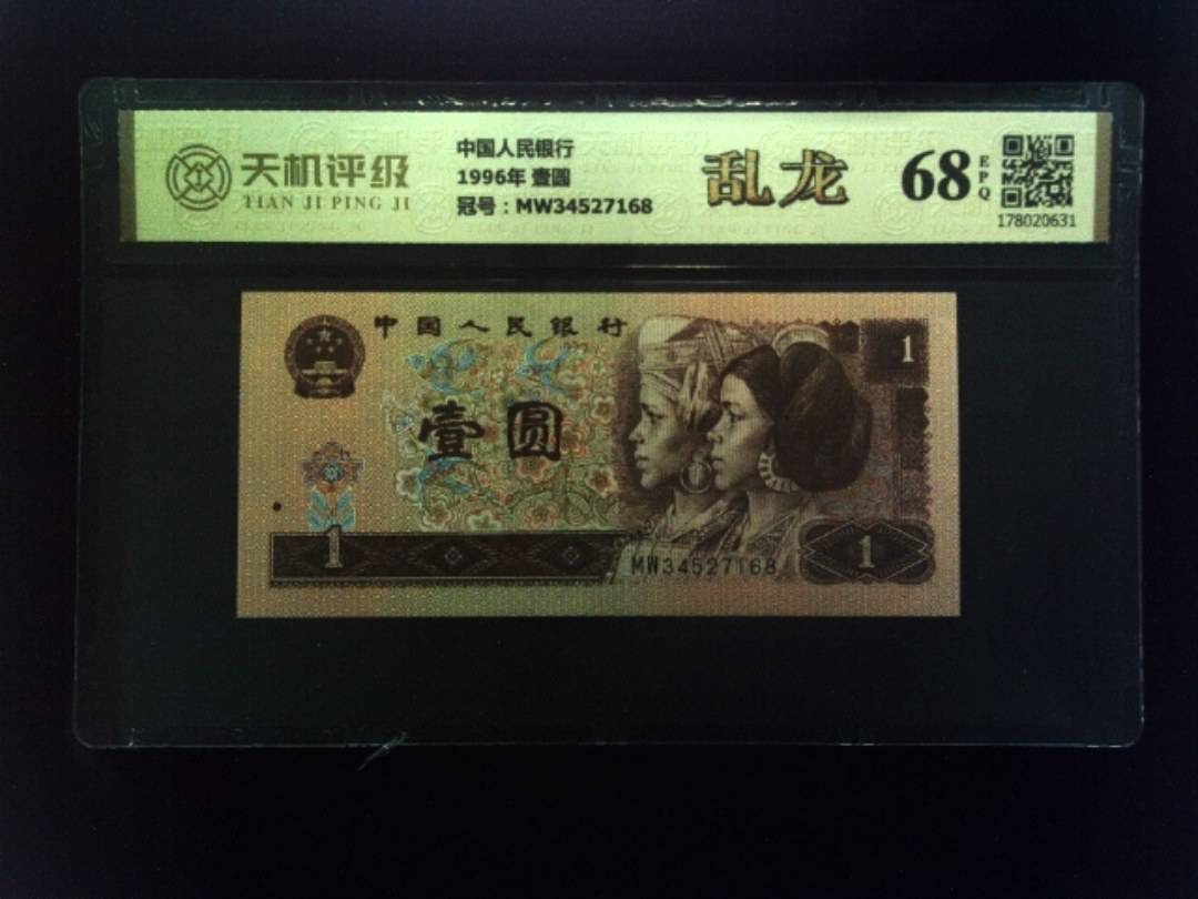 中国人民银行1996年 壹圆，冠号MW34527168，纸币，钱币收藏