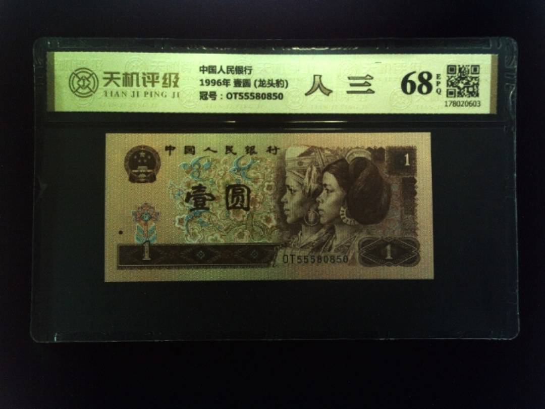 中国人民银行1996年 壹圆 (龙头豹)，冠号OT55580850，纸币，钱币收藏