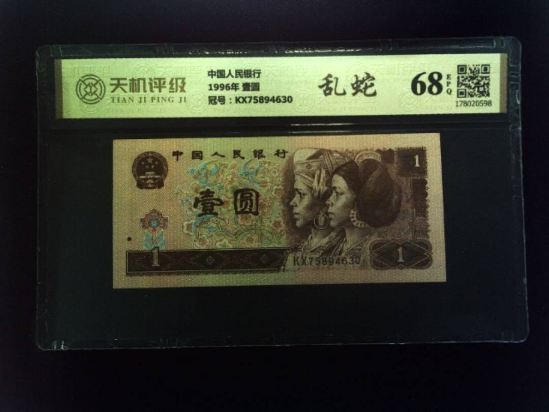 中国人民银行1996年 壹圆，冠号KX75894630，纸币，钱币收藏