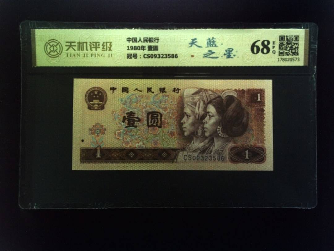 中国人民银行1980年 壹圆，冠号CS09323586，纸币，钱币收藏