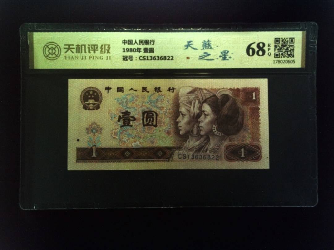 中国人民银行1980年 壹圆，冠号CS13636822，纸币，钱币收藏