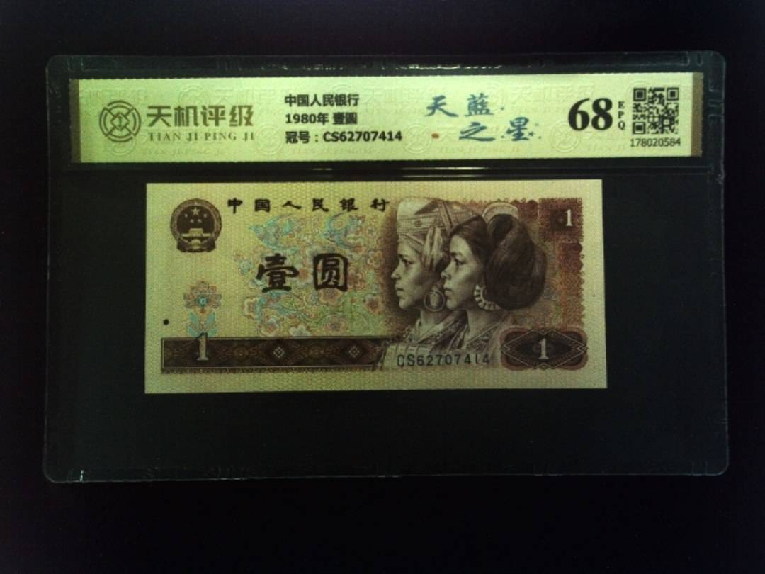 中国人民银行1980年 壹圆，冠号CS62707414，纸币，钱币收藏