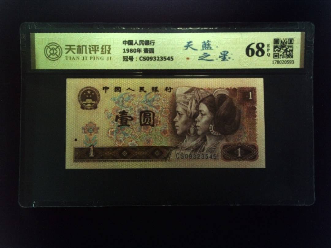 中国人民银行1980年 壹圆，冠号CS09323545，纸币，钱币收藏