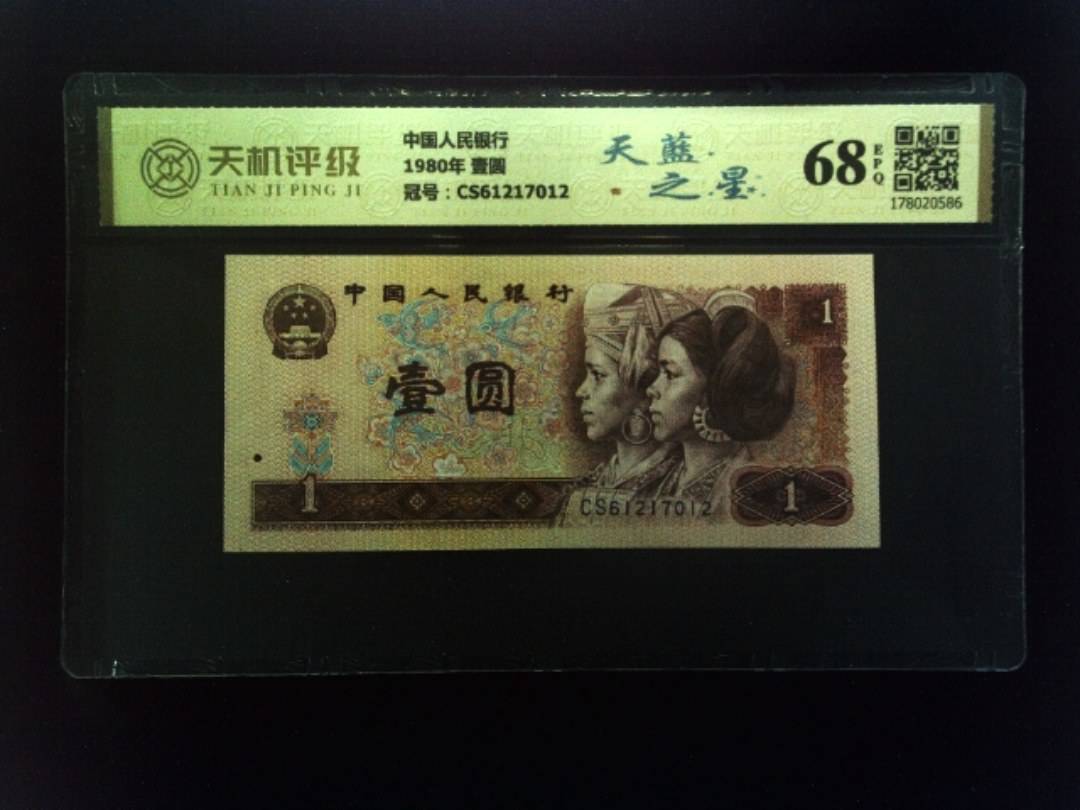 中国人民银行1980年 壹圆，冠号CS61217012，纸币，钱币收藏