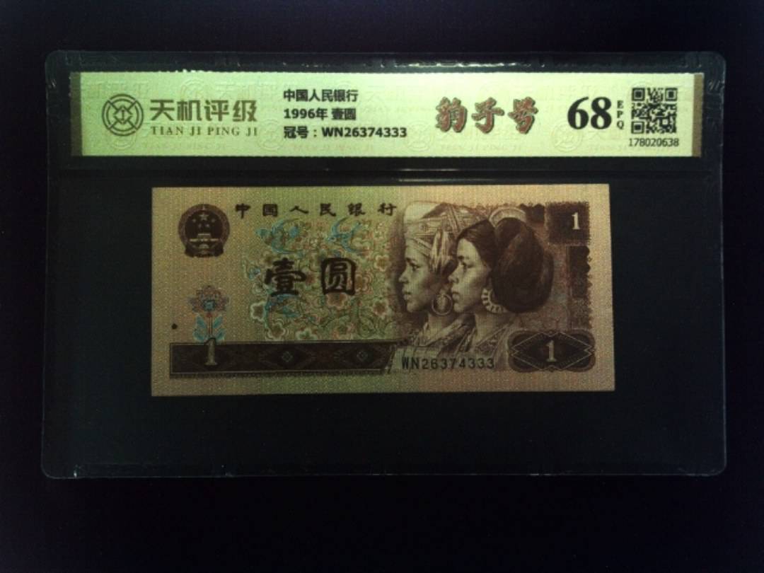 中国人民银行1996年 壹圆，冠号WN26374333，纸币，钱币收藏