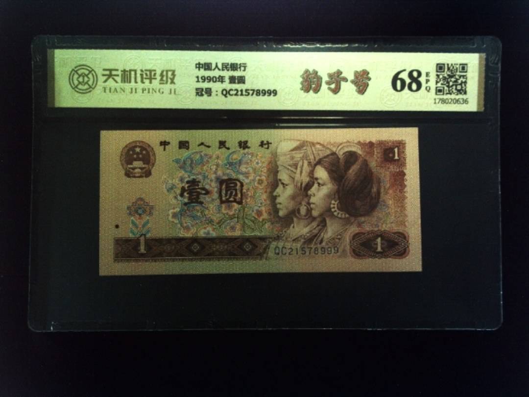 中国人民银行1990年 壹圆，冠号QC21578999，纸币，钱币收藏