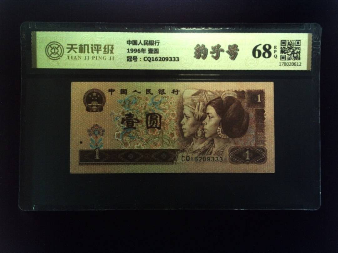 中国人民银行1996年 壹圆，冠号CQ16209333，纸币，钱币收藏