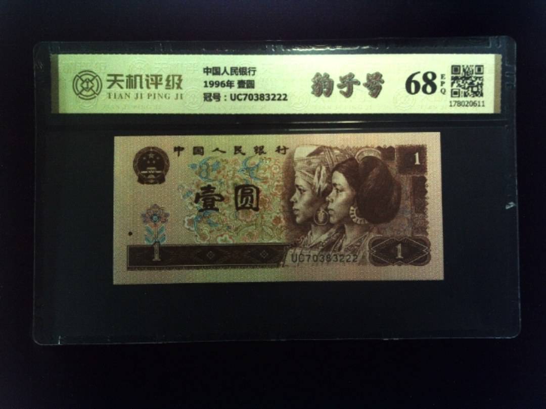 中国人民银行1996年 壹圆，冠号UC70383222，纸币，钱币收藏