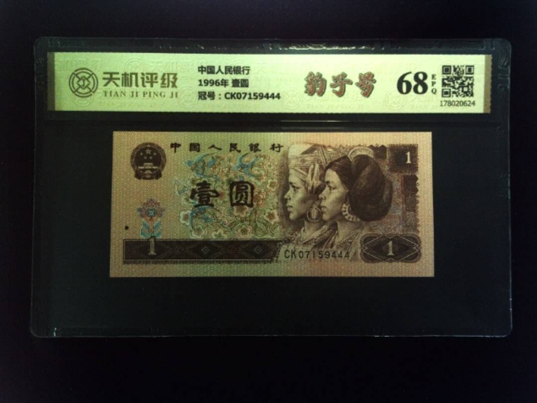 中国人民银行1996年 壹圆，冠号CK07159444，纸币，钱币收藏
