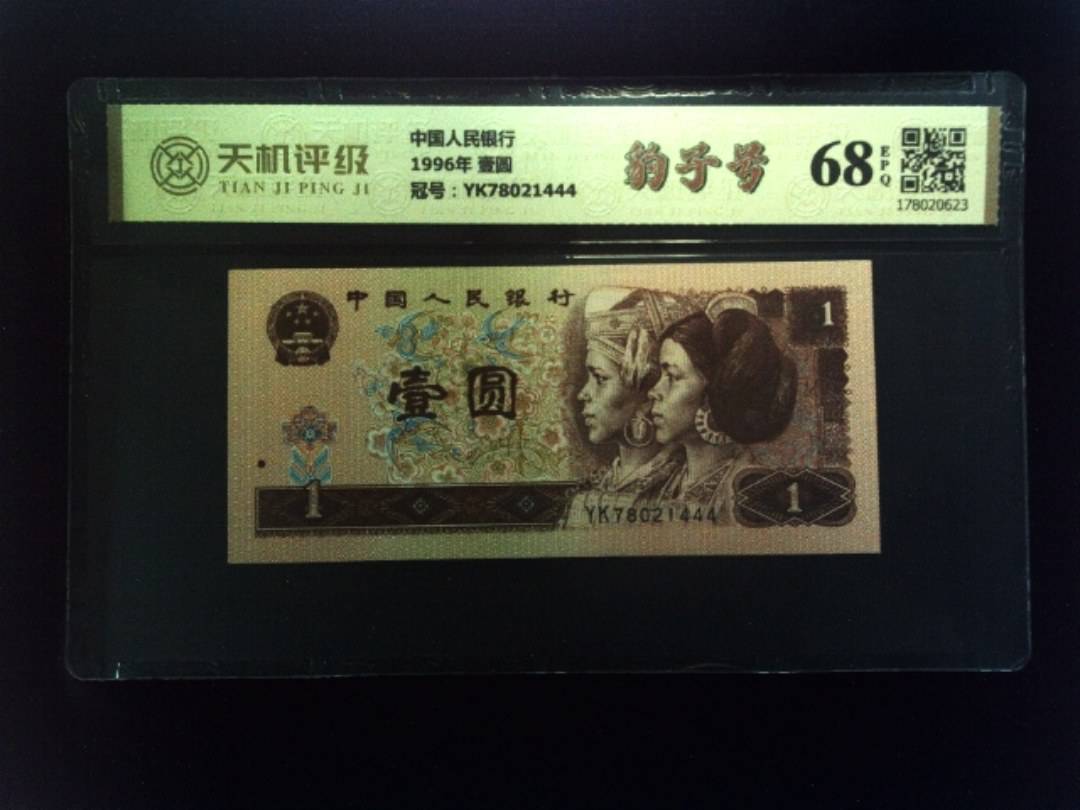 中国人民银行1996年 壹圆，冠号YK78021444，纸币，钱币收藏