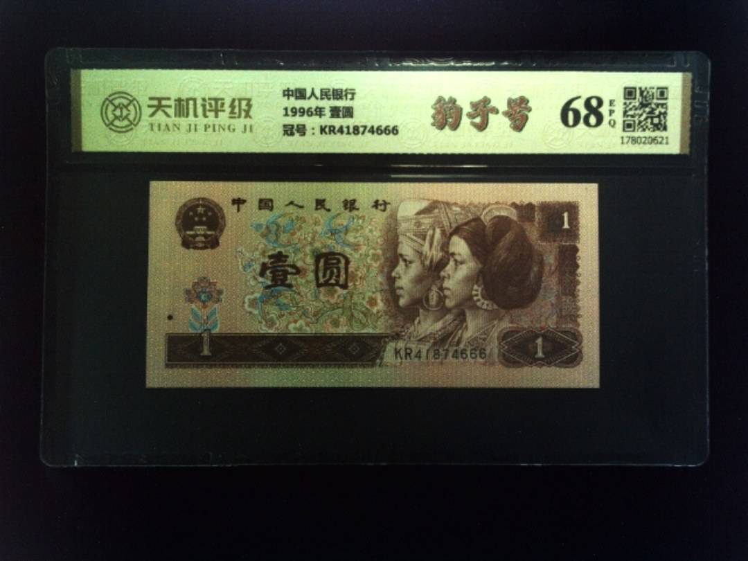 中国人民银行1996年 壹圆，冠号KR41874666，纸币，钱币收藏