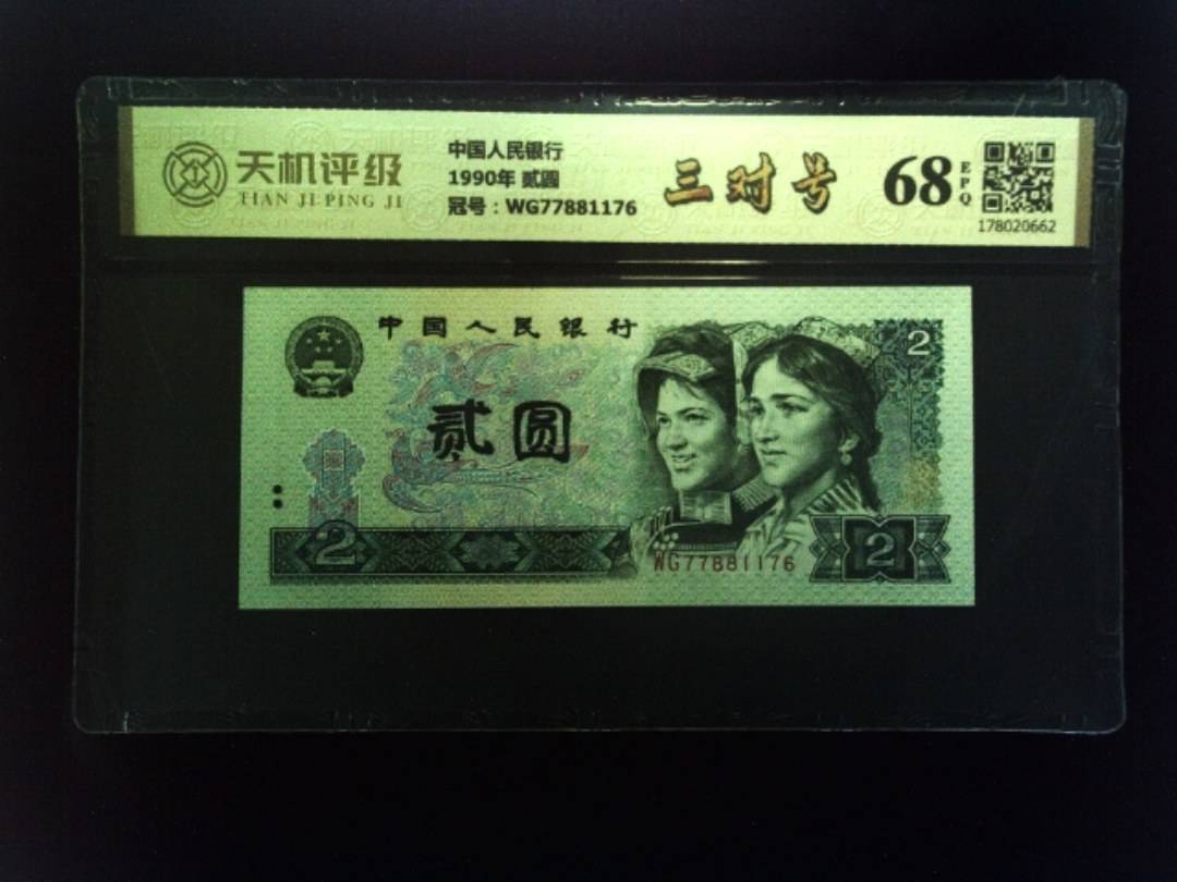 中国人民银行1990年 贰圆，冠号WG77881176，纸币，钱币收藏