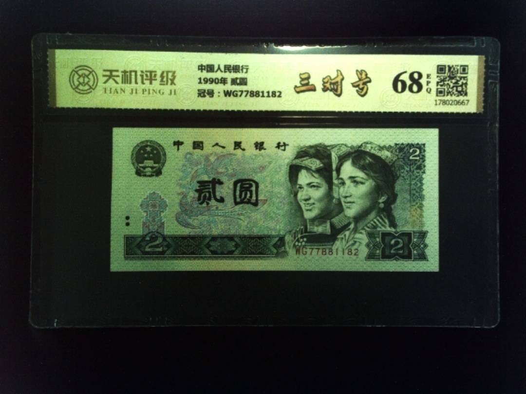 中国人民银行1990年 贰圆，冠号WG77881182，纸币，钱币收藏