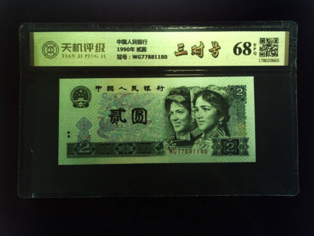 中国人民银行1990年 贰圆，冠号WG77881180，纸币，钱币收藏
