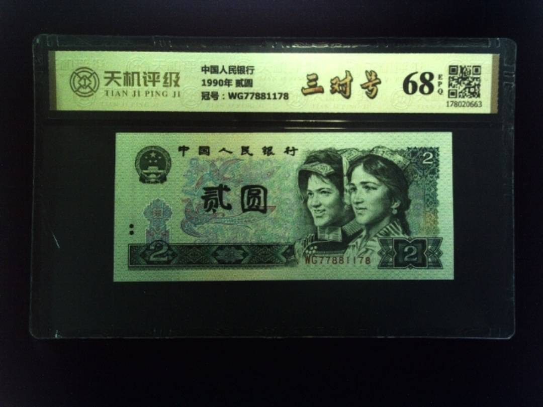 中国人民银行1990年 贰圆，冠号WG77881178，纸币，钱币收藏