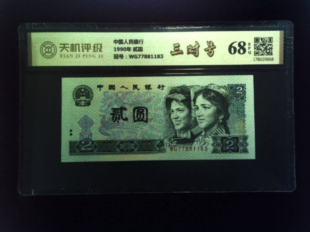 中国人民银行1990年 贰圆，冠号WG77881183，纸币，钱币收藏