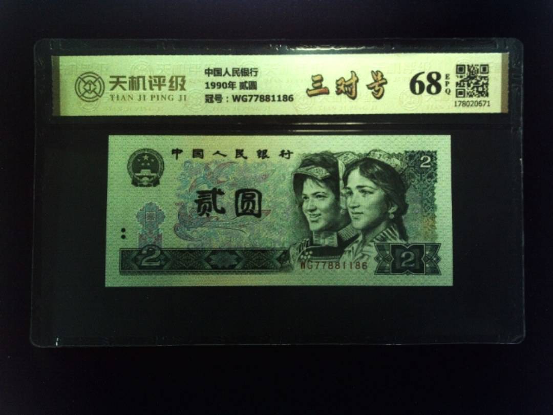 中国人民银行1990年 贰圆，冠号WG77881186，纸币，钱币收藏