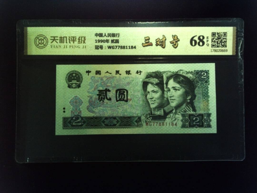 中国人民银行1990年 贰圆，冠号WG77881184，纸币，钱币收藏