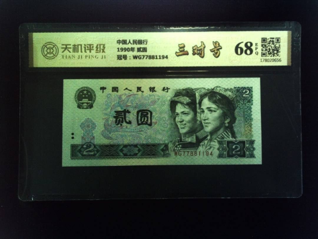 中国人民银行1990年 贰圆，冠号WG77881194，纸币，钱币收藏