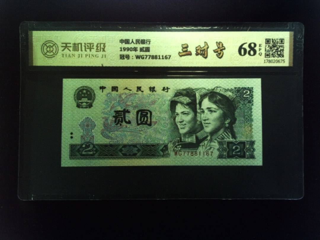 中国人民银行1990年 贰圆，冠号WG77881167，纸币，钱币收藏