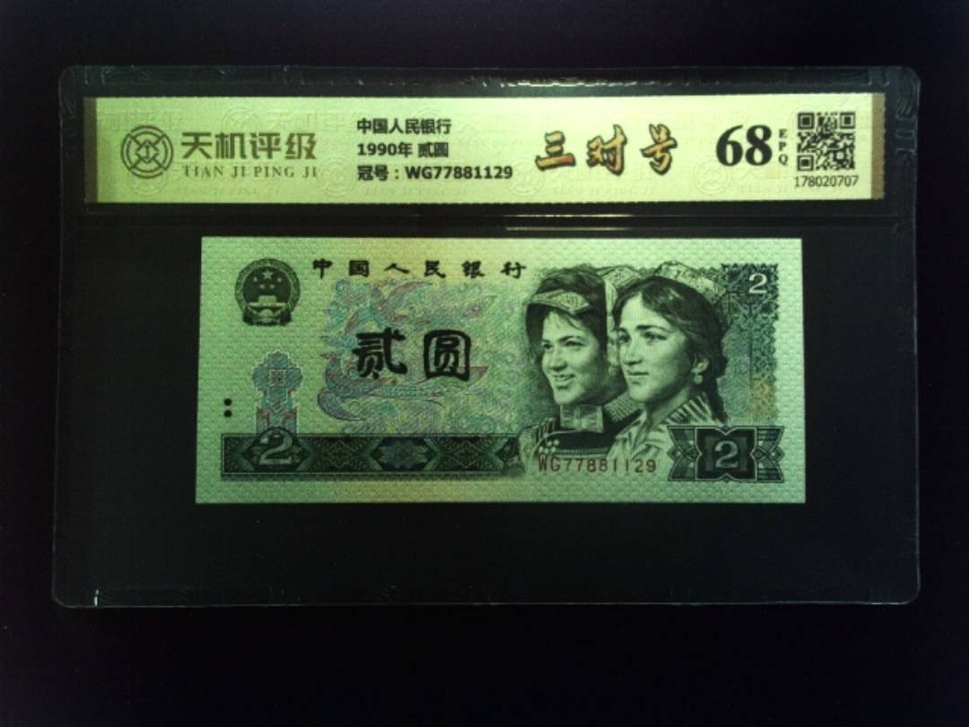 中国人民银行1990年 贰圆，冠号WG77881129，纸币，钱币收藏