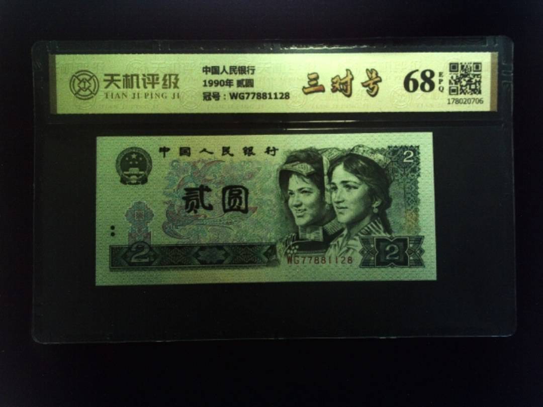 中国人民银行1990年 贰圆，冠号WG77881128，纸币，钱币收藏