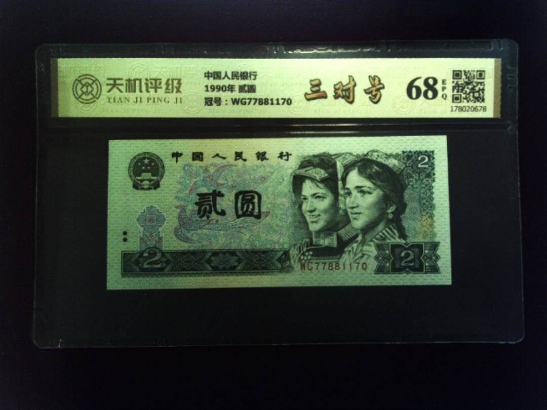 中国人民银行1990年 贰圆，冠号WG77881170，纸币，钱币收藏