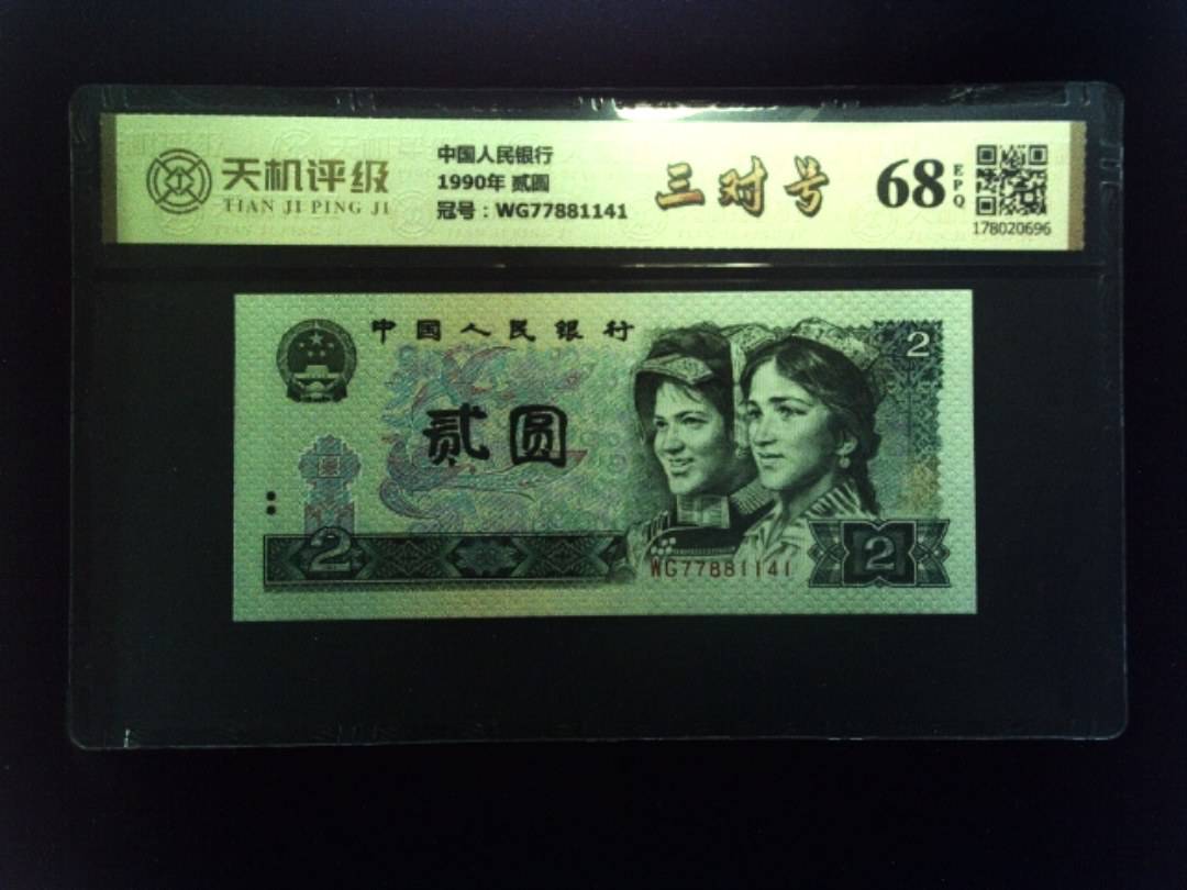 中国人民银行1990年 贰圆，冠号WG77881141，纸币，钱币收藏