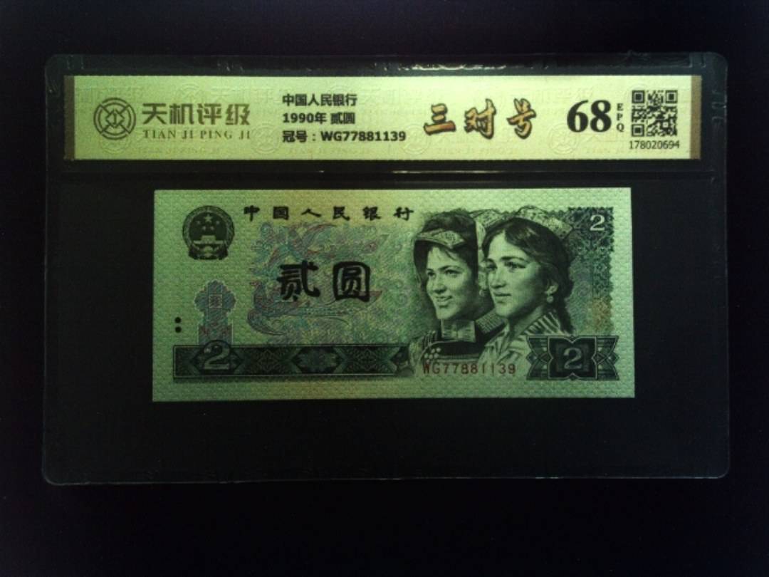 中国人民银行1990年 贰圆，冠号WG77881139，纸币，钱币收藏
