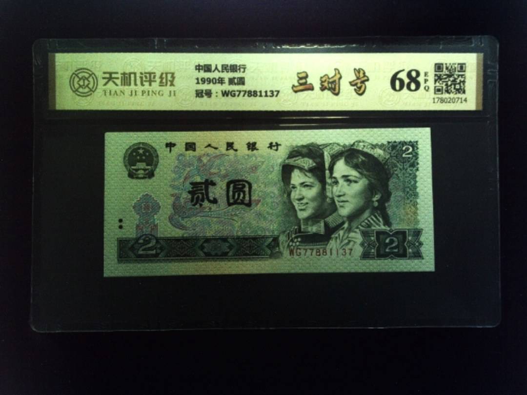 中国人民银行1990年 贰圆，冠号WG77881137，纸币，钱币收藏