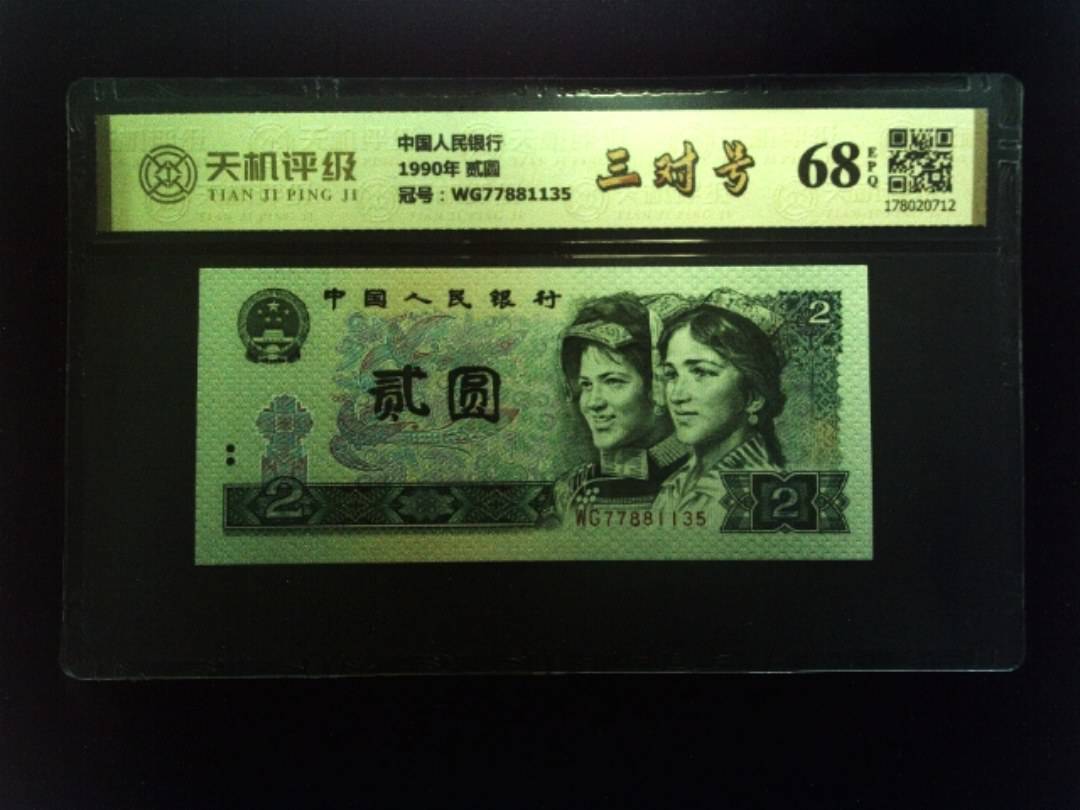中国人民银行1990年 贰圆，冠号WG77881135，纸币，钱币收藏