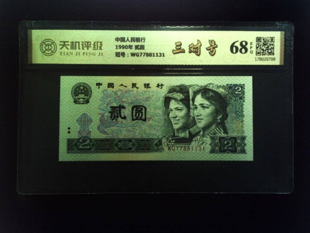 中国人民银行1990年 贰圆，冠号WG77881131，纸币，钱币收藏
