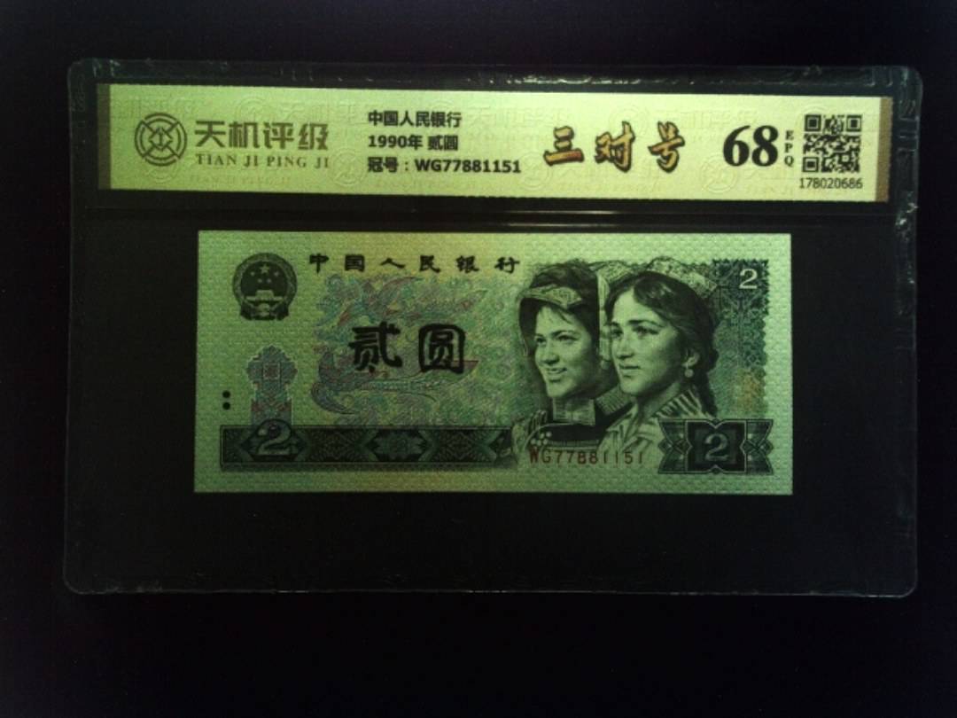 中国人民银行1990年 贰圆，冠号WG77881151，纸币，钱币收藏