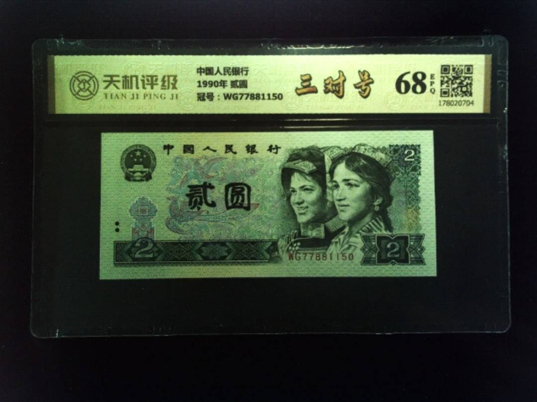 中国人民银行1990年 贰圆，冠号WG77881150，纸币，钱币收藏