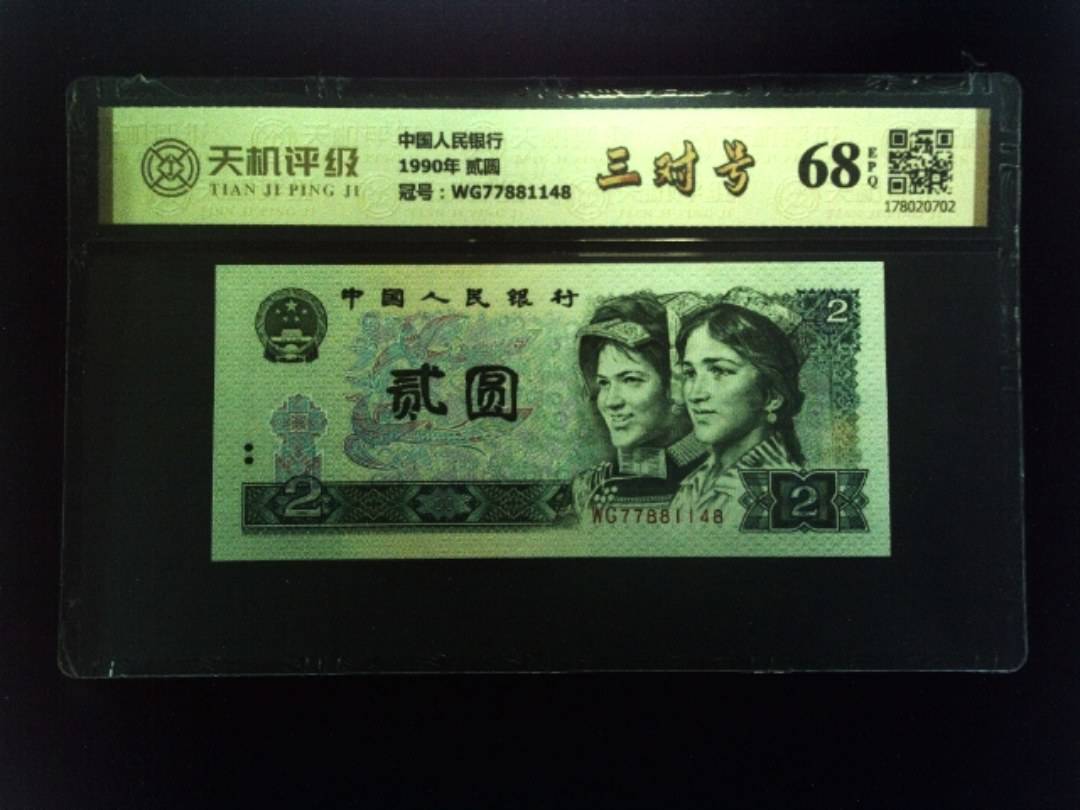 中国人民银行1990年 贰圆，冠号WG77881148，纸币，钱币收藏