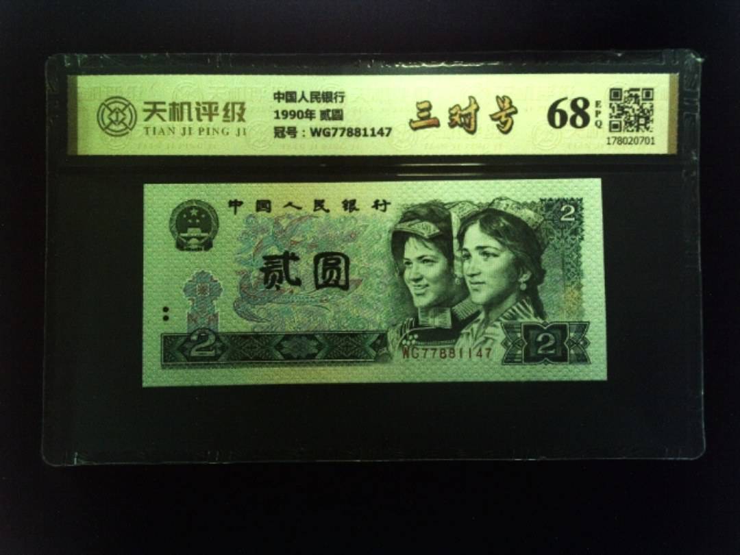 中国人民银行1990年 贰圆，冠号WG77881147，纸币，钱币收藏
