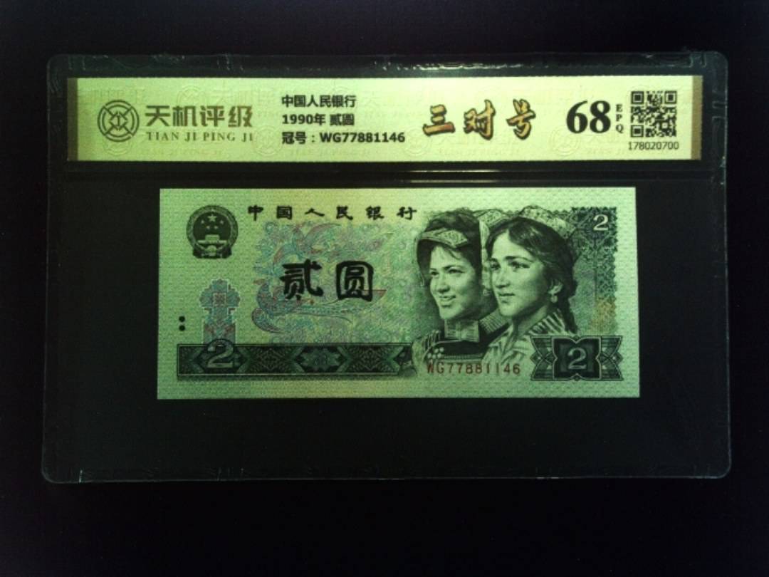 中国人民银行1990年 贰圆，冠号WG77881146，纸币，钱币收藏