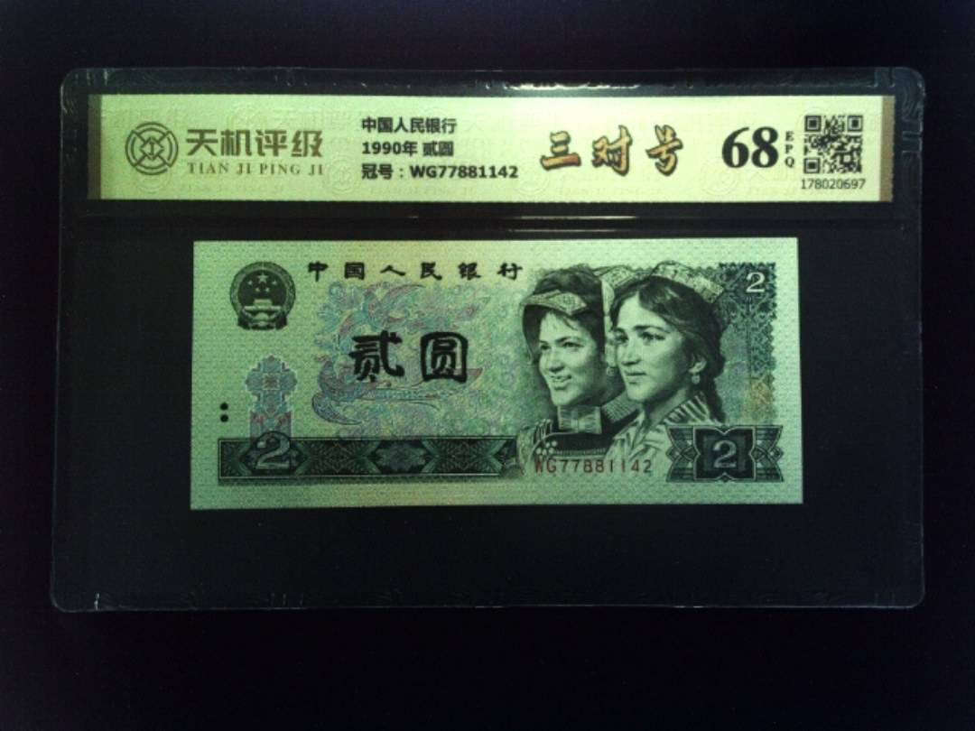 中国人民银行1990年 贰圆，冠号WG77881142，纸币，钱币收藏