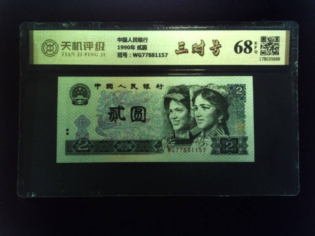 中国人民银行1990年 贰圆，冠号WG77881157，纸币，钱币收藏