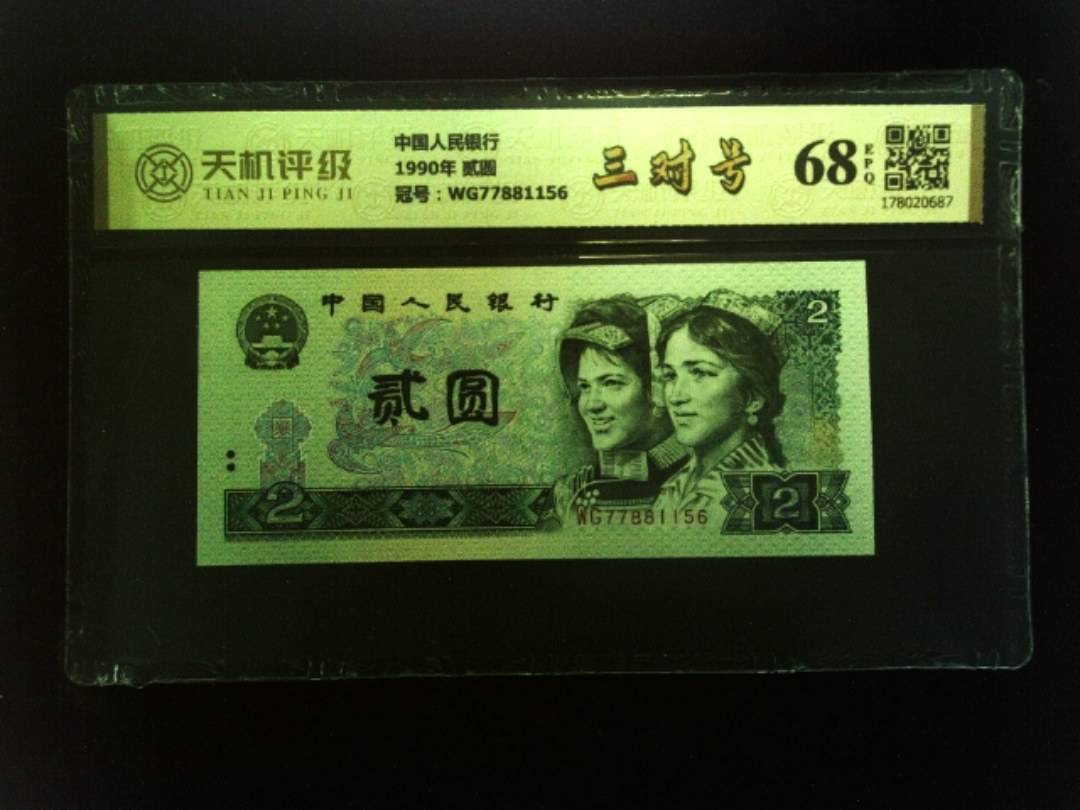 中国人民银行1990年 贰圆，冠号WG77881156，纸币，钱币收藏