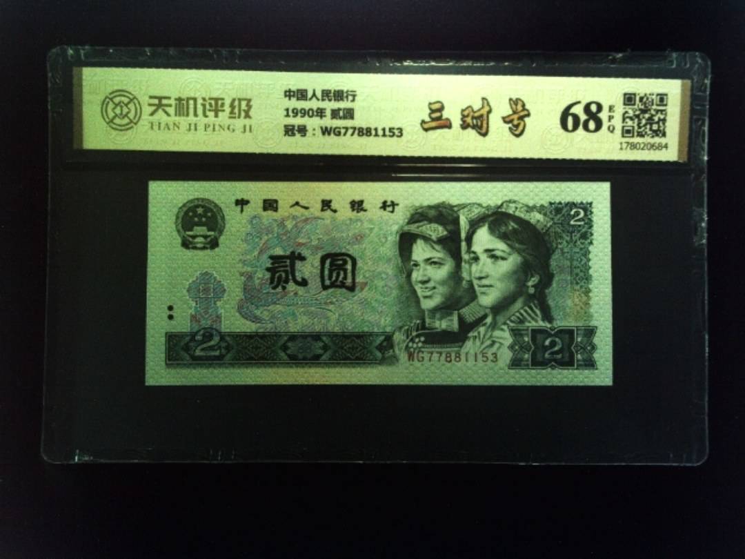 中国人民银行1990年 贰圆，冠号WG77881153，纸币，钱币收藏