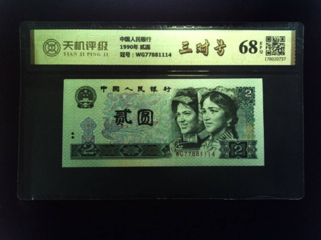 中国人民银行1990年 贰圆，冠号WG77881114，纸币，钱币收藏