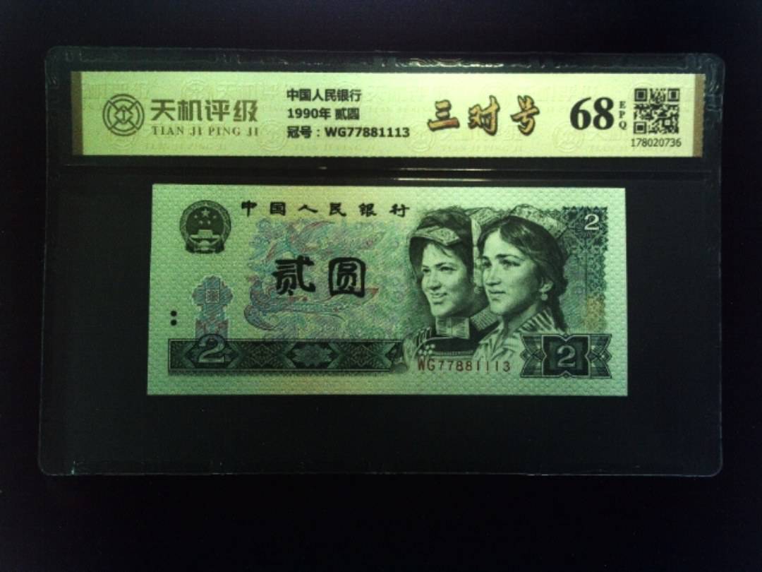 中国人民银行1990年 贰圆，冠号WG77881113，纸币，钱币收藏