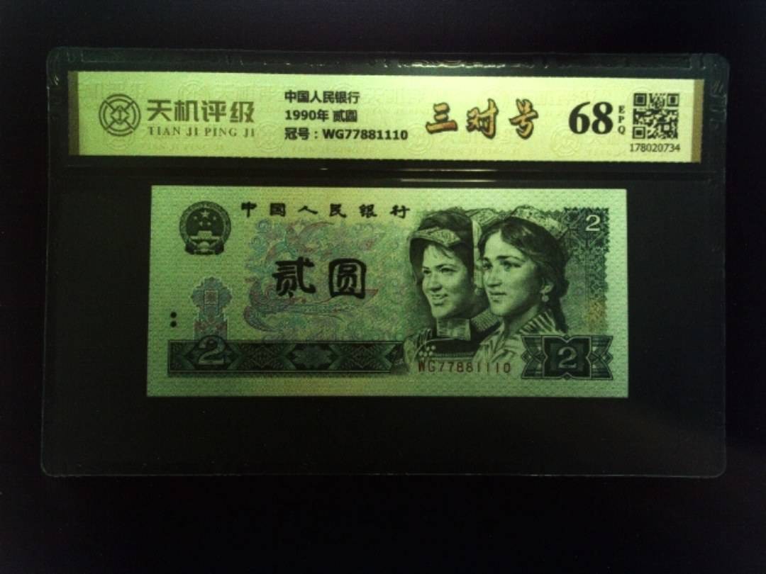 中国人民银行1990年 贰圆，冠号WG77881110，纸币，钱币收藏