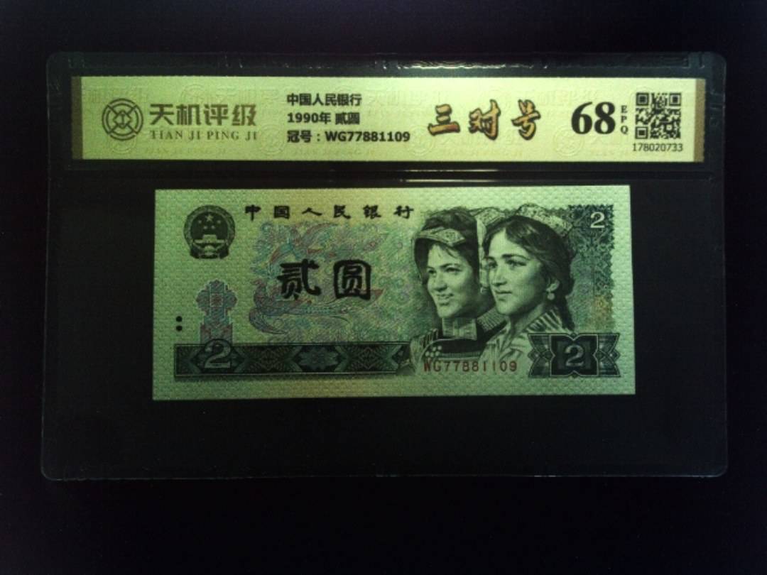 中国人民银行1990年 贰圆，冠号WG77881109，纸币，钱币收藏