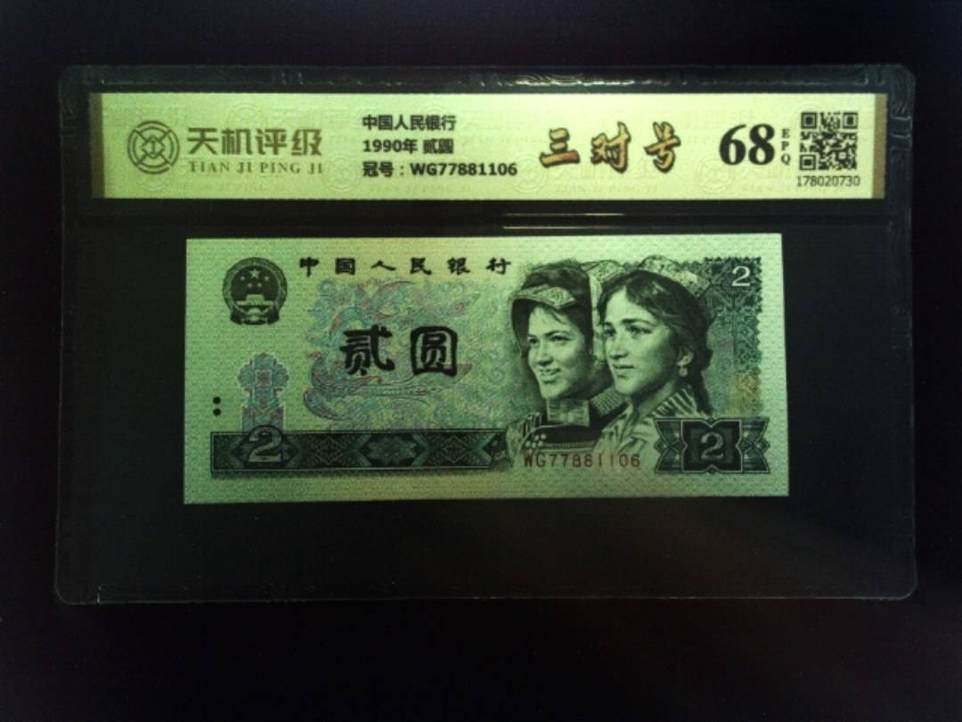 中国人民银行1990年 贰圆，冠号WG77881106，纸币，钱币收藏