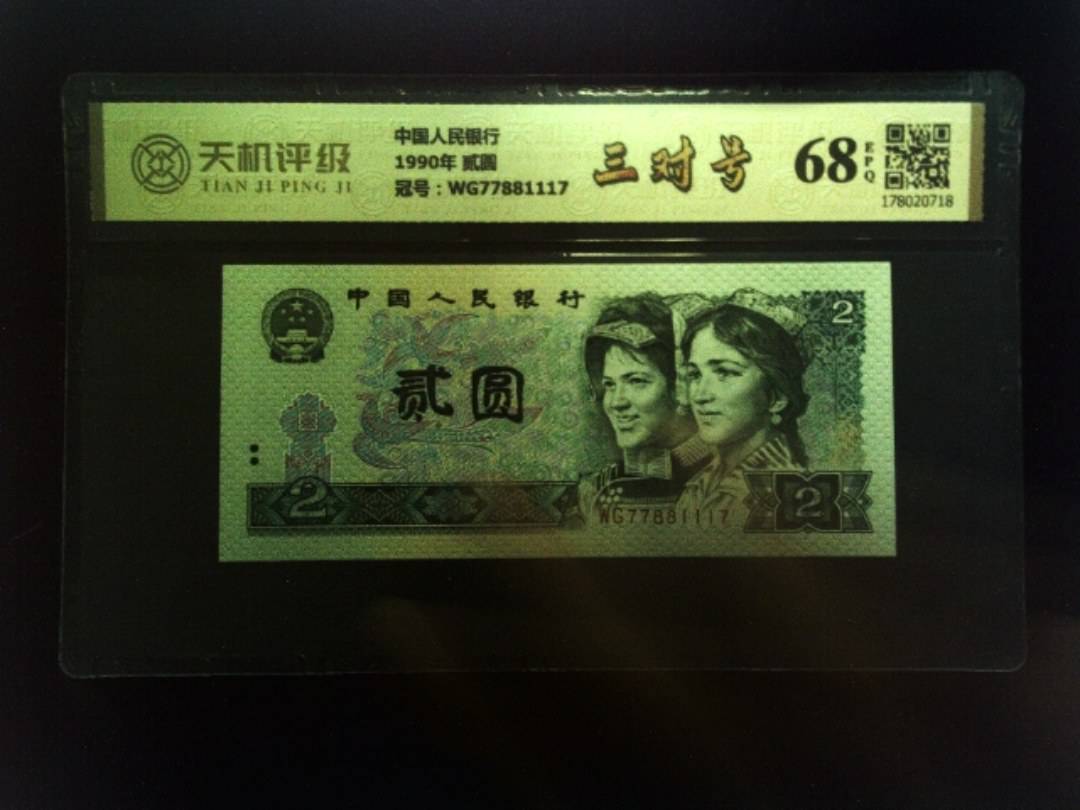 中国人民银行1990年 贰圆，冠号WG77881117，纸币，钱币收藏