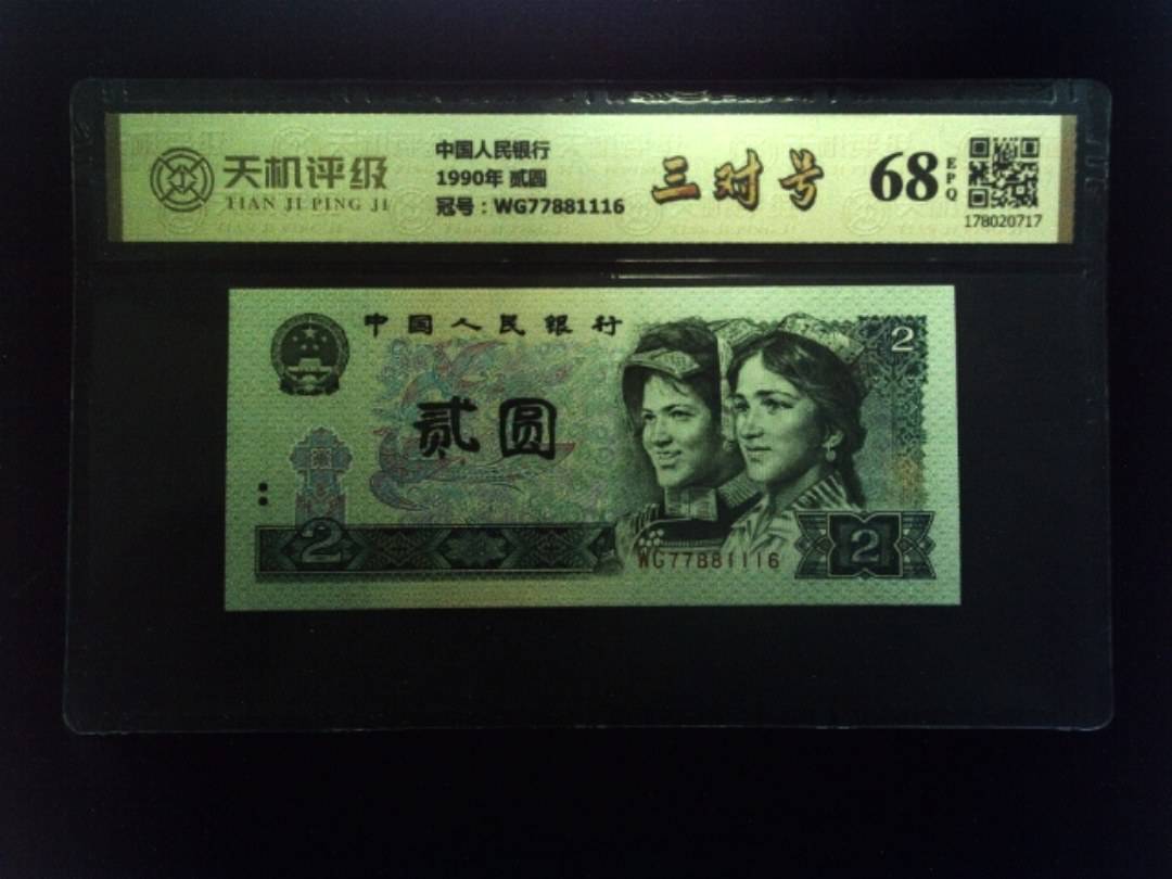 中国人民银行1990年 贰圆，冠号WG77881116，纸币，钱币收藏