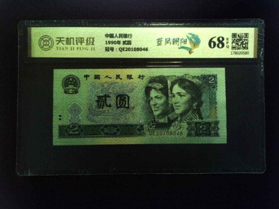 中国人民银行1990年 贰圆，冠号QE20108046，纸币，钱币收藏