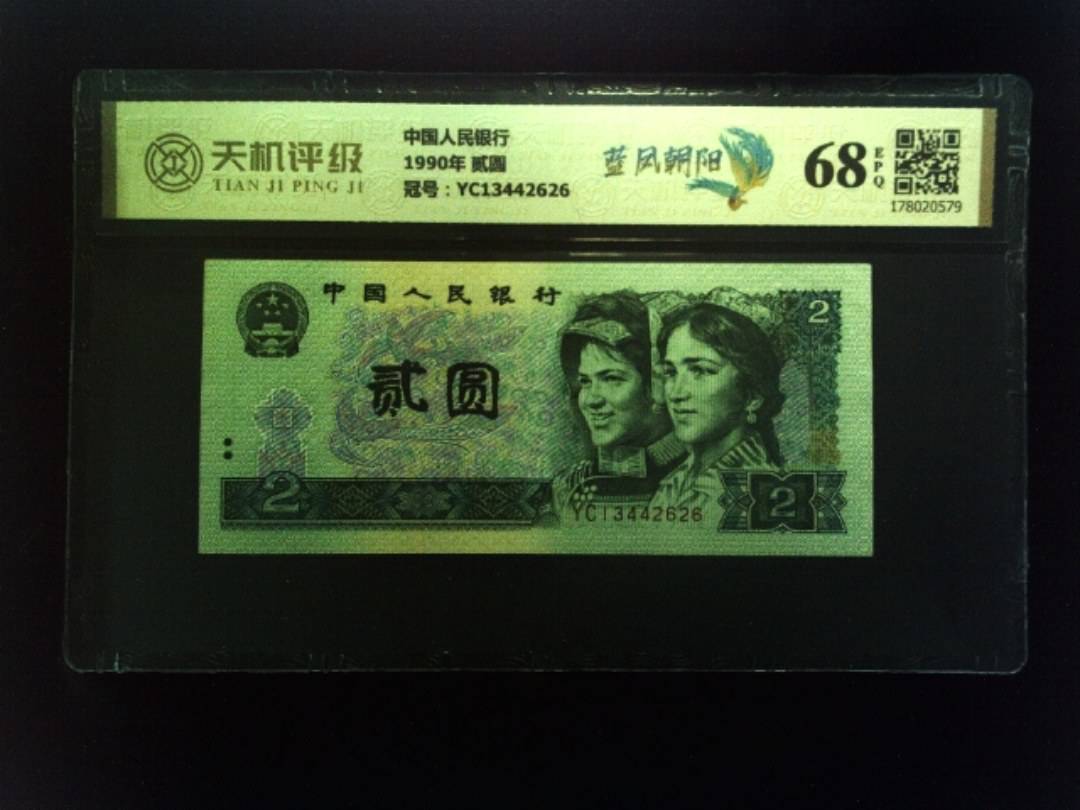 中国人民银行1990年 贰圆，冠号YC13442626，纸币，钱币收藏